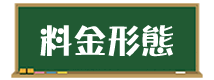 料金形態