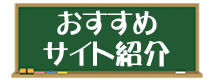 おすすめサイト紹介